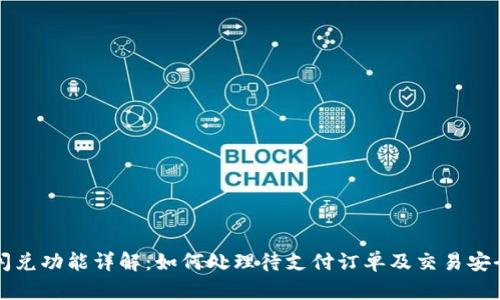 TP钱包闪兑功能详解：如何处理待支付订单及交易安全性分析