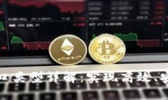 区块链通信端口类型详解：实现高效、安全的数