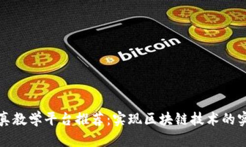 区块链仿真教学平台推荐：实现区块链技术的实践与掌握