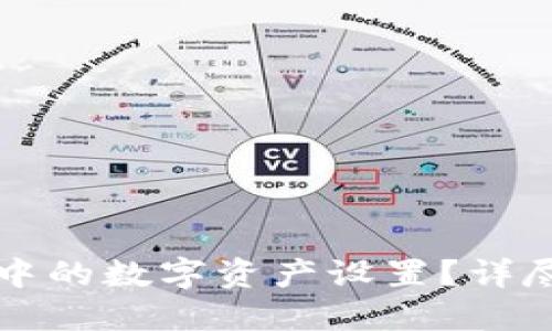 如何修改TP钱包中的数字资产设置？详尽指南与问题解答