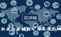 国外最权威的区块链公司及其影响力解析