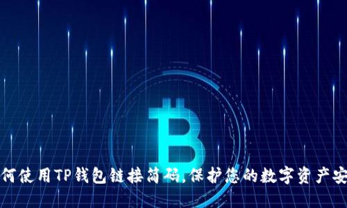 如何使用TP钱包链接简码，保护您的数字资产安全
