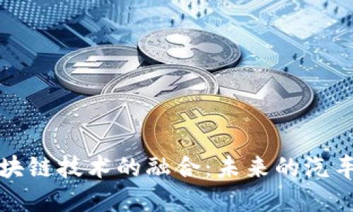 汽车营销与区块链技术的融合：未来的汽车行业如何受益