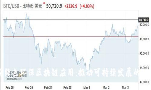 探索绿色环保区块链应用：推动可持续发展的新技术