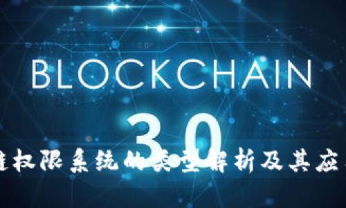 区块链权限系统的类型解析及其应用前景